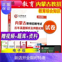 惠典正版山香2020内蒙古教师招聘考试 教育综合知识历年真题解析及押题试卷 试卷1本 教育理论基础
