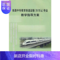 惠典正版铁路中专教育铁道运输(客货运)教学指导方案 铁道部劳动和卫生司 编 中国铁道出版社