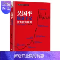 惠典正版吴国平操盘手记主力拉升策略 炒股书籍 新手学习炒股入门教程 花荣炒股 吴国平炒股书籍 股市股票操盘手