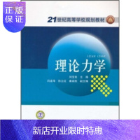 惠典正版21世纪高等学校规划教材 理论力学 刘宝良 闫龙海 孙立红 崔高航著 考试教材 中国电
