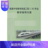 惠典正版铁路中专教育铁道工程(工务)教学指导方案 铁道部劳动和卫生司 编 中国铁道出版社