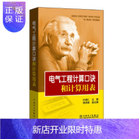 惠典正版电气工程计算口诀和计算用表 叶道仁著 建筑工程科技 中国电力出版社