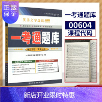 惠典正版备战2021年自学考试 自考辅导 0604 00604 英美文学选读 一考通题库含参考译文/试卷配套