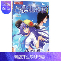 惠典正版星动奇迹2 宿敌相遇 漫画版 中国卡通漫画书 喧嚣海涛,阎嫣 中国少年儿童新闻出版总社