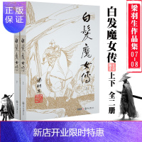 惠典正版正版 白发魔女传 上下 全2册 梁羽生武侠小说 07_08册 2019年新修订版 收录插画大师名家卢