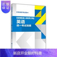 惠典正版正版 北京地区成人本科学士学位英语统一考试说明 成人自考本科 成人本科学位英语 成人本科教材 成人本