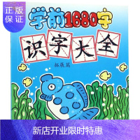 惠典正版学前1680字:提高篇/识字大全 聪明猴文化 著 3-7岁儿童学前启蒙注音笔顺
