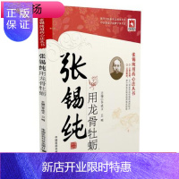 惠典正版st01正版张锡纯用龙骨牡蛎(张锡纯用药心法丛书) 中国医药 李成文儿科学 书籍