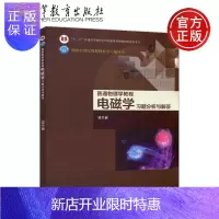 惠典正版普通物理学教程 电磁学 习题分析与解答 梁竹健 电磁学高等学校题解 高等教育出版社