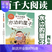惠典正版百千大阅读4年级上水边的屋子 李祖文 6-12周岁小学生课外阅读书籍班主任老师课外书籍中国少年儿童新