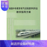惠典正版铁路中专教育电气化铁道供电教学指导方案 铁道部劳动和卫生司 编 中国铁道出版社