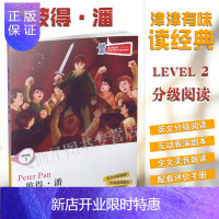 惠典正版津津有味读经典 彼得.潘 Level2 八年级 8年级 英文分级阅读 互动表演剧本 全文美音朗诵 配