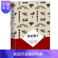 惠典正版全新正版 林家铺子:茅盾诞辰120周年纪念版 茅盾 凤凰含章出品 江苏科学技术出版社