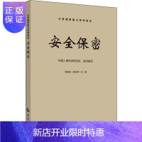 惠典正版安全保密 中国人事科学研究院 编 文秘档案 经管、励志 中国劳动社会保障出版社 图书