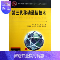 惠典正版第三代移动通信技术 高职院校通信技术 电子信息技术 计算机应用等相关的教材 周燕 刘韬