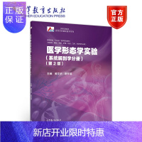 惠典正版医学形态学实验(解剖学分册)(第2版) 黄文华 崔怀瑞 高等教育出版社