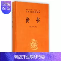 惠典正版尚书(精)/中华经典名著全本全注全译丛书 校注:世舜//翠叶 正版书籍 人文社会