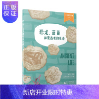 惠典正版贝贝特 少年轻科普 恐龙，蓝菌和更古老的生命 史军,杨婴,于川 广西师范大学出版社