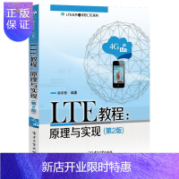 惠典正版LTE教程 原理与实现 第2版 LTE相关原理书籍 LTE相关技术的深刻理解 LTE自学和培训书籍