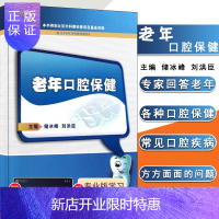 惠典正版正版 老年口腔 储冰峰 等新华书店书籍图书 医学 其他临床医学 口腔科学 人民卫生