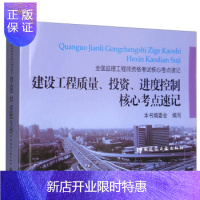惠典正版建设工程质量 投资 进度控制核心考点速记 全国监理工程师书籍 中国建筑工业出版社
