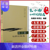 惠典正版朱小南妇科经验选1辑 现代老中医名著重刊丛书 朱南孙 朱荣达编著 人民卫生出版社