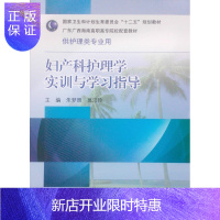 惠典正版正版 妇产科护理学实训与学习指导 广东广西海南高职高专院校配套教材