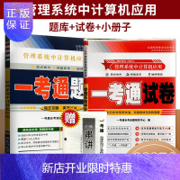 惠典正版自考书店 自考辅导 00051 0051管理中的计算机应用一考通题库+一考通试卷 配周山芙2012年