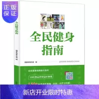 惠典正版全民健身指南 国家体育总局 编 体育 文教 北京体育大学出版社 图书