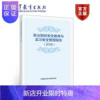 惠典正版职业院校安全教育与实习安全管理报告(2018) 中国职业技术教育学会 高等教育出版社