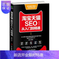 惠典正版SEO从入门到精通 曾弘毅网上开店运营与推广电商运营书籍店铺搜索从入门到精通 电子商务