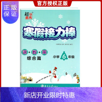 惠典正版2020新版春超能学典寒假接力棒语+数+英综合篇小学六年级练习册寒假练习册6年级衔接练习习题复习预习