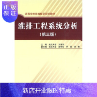 惠典正版灌排工程分析 第三版 高等学校统编精品规划教材 中国水利水电出版社