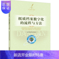 惠典正版纸质档案数字化的流程与方法 国家档案局 编 文秘档案 经管、励志 中国文史出版社 图书