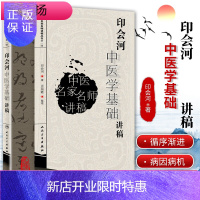 惠典正版正版 印会河中医学基础讲稿辑 印会河中医名家名师讲稿丛书 人民卫生出版社