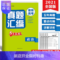 惠典正版2021版真题汇编壹铭高考五年真题政治试卷 2016-2020年全国卷+地方卷 新高考历年真题 高三