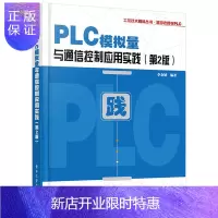 惠典正版PLC模拟量与通信控制应用实践 第2版 三菱 FX2N PLC 模拟量通信控制应用技术书籍 通信程序