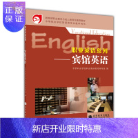 惠典正版职业英语系列——宾馆英语-中等职业学校职业英语教材编写组-高等教育出版社