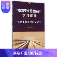 惠典正版铁路安全管理条例 学习读本 铁路工程建设质量安全 王淑雨工业技术 交通运输 中国铁道出