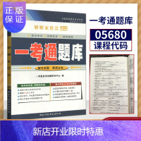 惠典正版备战2021年自学考试 自考辅导 05680 5680婚姻家庭法一考通题库 同步练习/考点透析/名