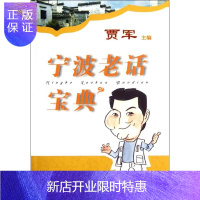 惠典正版宁波老话宝典 贾军 编 著作 社会科学总论、学术 经管、励志 宁波出版社 图书