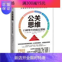 惠典正版竹石 公关思维 口碑攀升的底层逻辑 卡梅隆 赫罗德 天津科学技术出版社