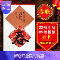 惠典正版集赵孟頫书春联行书 鄢建强编 附名家春联墨迹欣赏 书法训练常用春联 米字格书写行书毛笔字帖 集字 毛