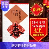 惠典正版集赵孟頫书春联行书 鄢建强编 附名家春联墨迹欣赏 书法训练常用春联 米字格书写行书毛笔字帖 集字 毛
