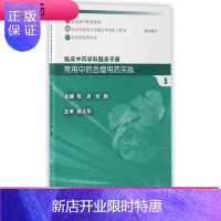 惠典正版正版常用中药合理用药实践5(临床中药学科服务手册)人民卫生 张冰 邓娟中药学