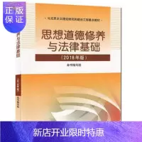 惠典正版思想道德修养与法律基础 2018年版 思修 大学两课教材 高等教育出版社 高校理论课教材