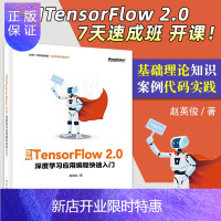 惠典正版[新书]走向TensorFlow 2.0 深度学习编程快速入门 赵英俊 人工智能Python自然语言