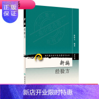 惠典正版新编经验方（现代XX老中医XX重刊系列第七辑） 人民卫生 沈仲圭中医学