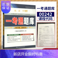 惠典正版备战2021年自学考试 自考辅导 0242 00242民法学一考通题库 同步练习/考点透析/名师详解