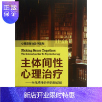 惠典正版主体间性心理治疗--当代精神分析的新成就/心理咨询与治疗系列 (美)博斯克 正版书籍
